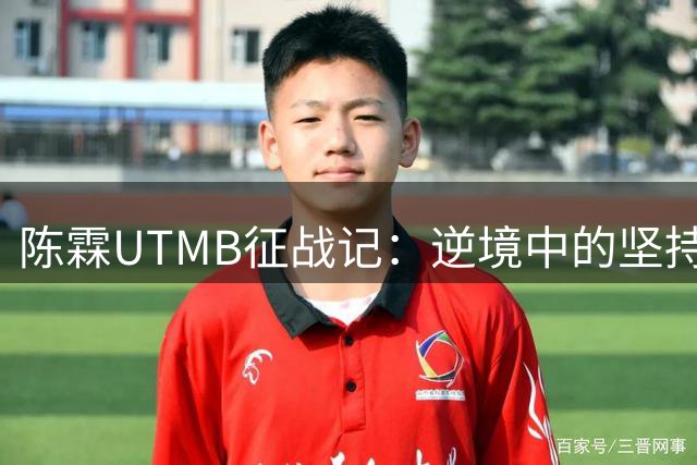 陈霖UTMB征战记：逆境中的坚持与成长